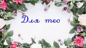 Мастер фон Для тебя мама (День матери, 8 марта)