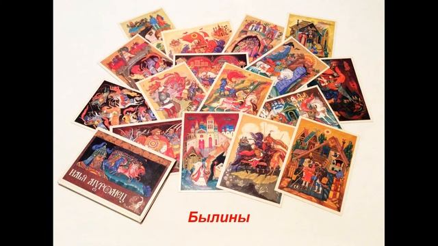 Былины. Литература 7 класс. смотреть онлайн