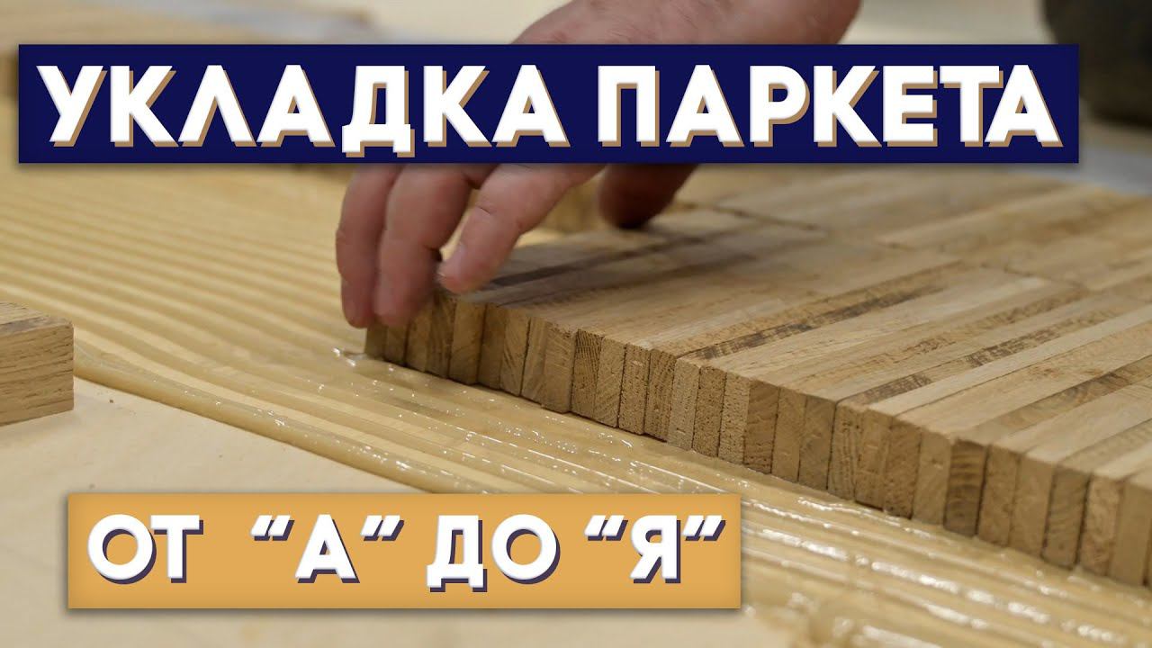Укладка самого редкого паркета. ИНДУСТРИАЛЬНЫЙ паркет. Один из самых износостойких паркетных полов.