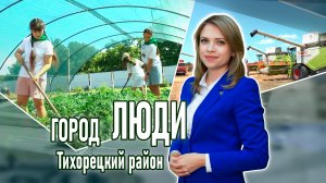 Город люди Тихорецкий район_21.06.2024