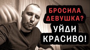 Я СРАЗУ БРОСАЛ женщин, КАК ТОЛЬКО слышал ЭТО / Шокирующая ПРАВДА / КАК ВЕРНУТЬ девушку / Юрий Шелест