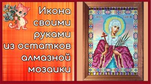 Икона своими руками из остатков алмазной мозаики