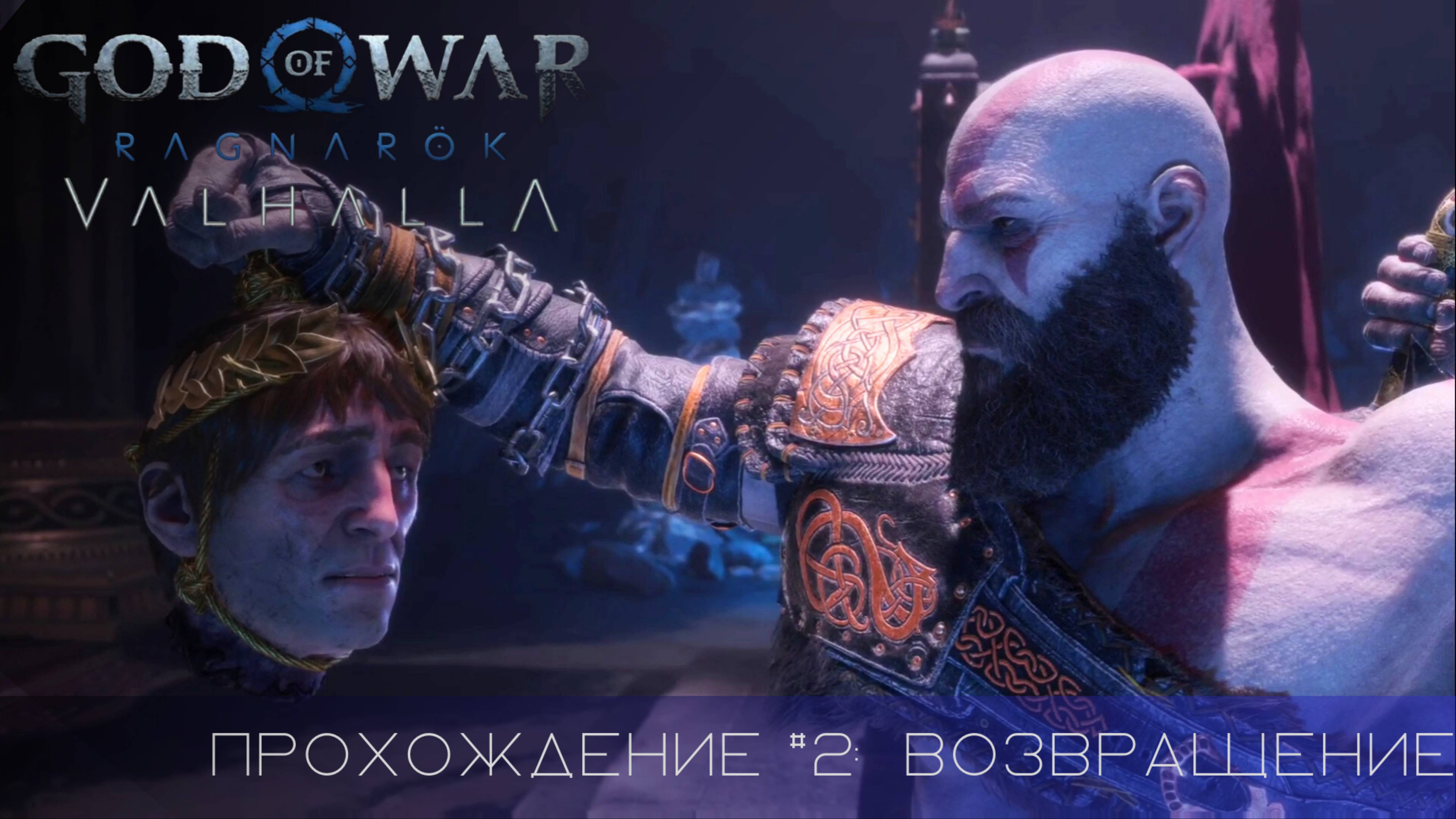 Прохождение GOD OF WAR RAGNAROK VALHALLA DLC #2: Возвращение