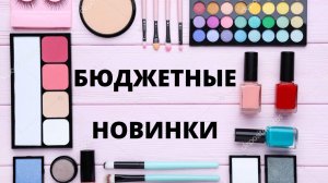 #Бюджетные НОВИНКИ  RIMMEL, VIVIENNE SABO, CATRICE + MAYBELLINE, LUXVISAGE  Большой тест OSIA