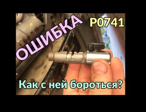 Ошибка P0741, клапан блокировки муфты гидротрансформатора 341 коробки