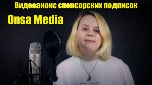 Анонс | Спонсорство канала Onsa Media