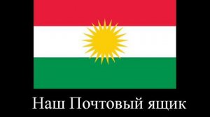 2011 Курдская Песня Перевод На Русском