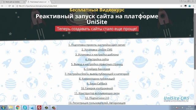 Реактивный запуск сайта на платформе UniSite. Бесплатный видеокурс