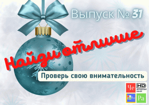 "Найди отличие" _ выпуск № 31