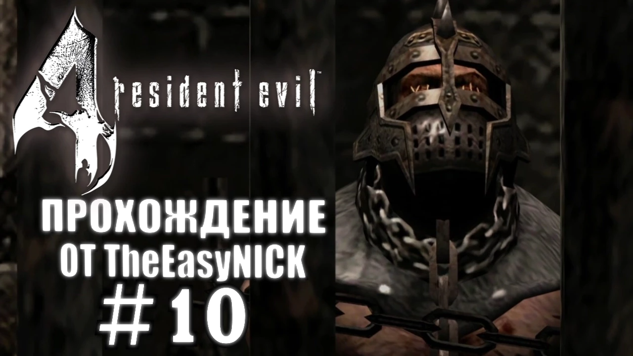 Resident Evil 4 / Biohazard 4. Ultimate HD Edition. Прохождение. #10.