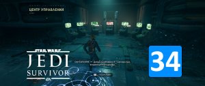 НАСТРАИВАЕМ КОМПЛЕКСЫ В ЦЕНТРЕ УПРАВЛЕНИЯ НА КОБО ➤ Star Wars Jedi: Survivor ◉ Прохождение 34