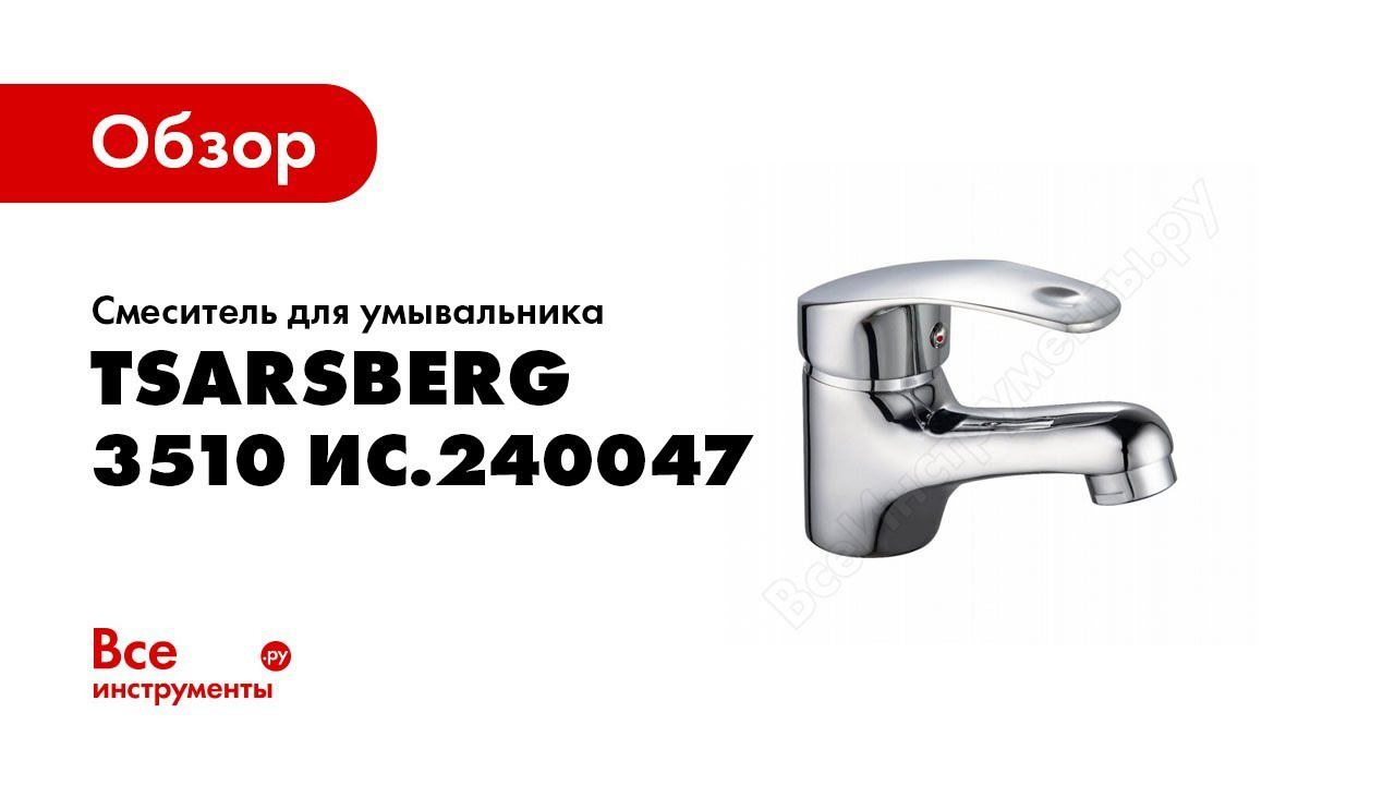 Обзор: Смеситель для умывальника Tsarsberg ручка 3510 ИС.240047