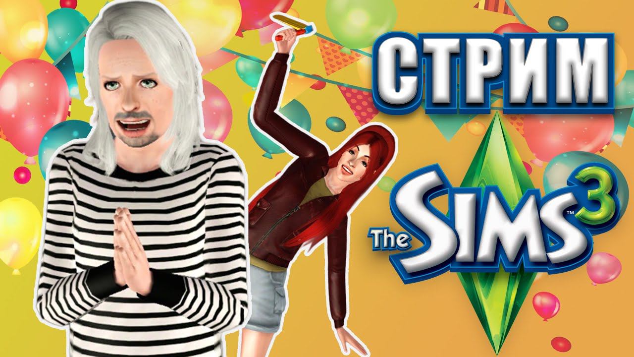 День рождения канала | Стрим | Симс 3 смотреть онлайн