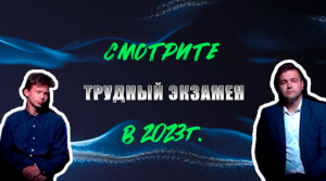 Трудный экзамен - Трейлер. 2023 г.