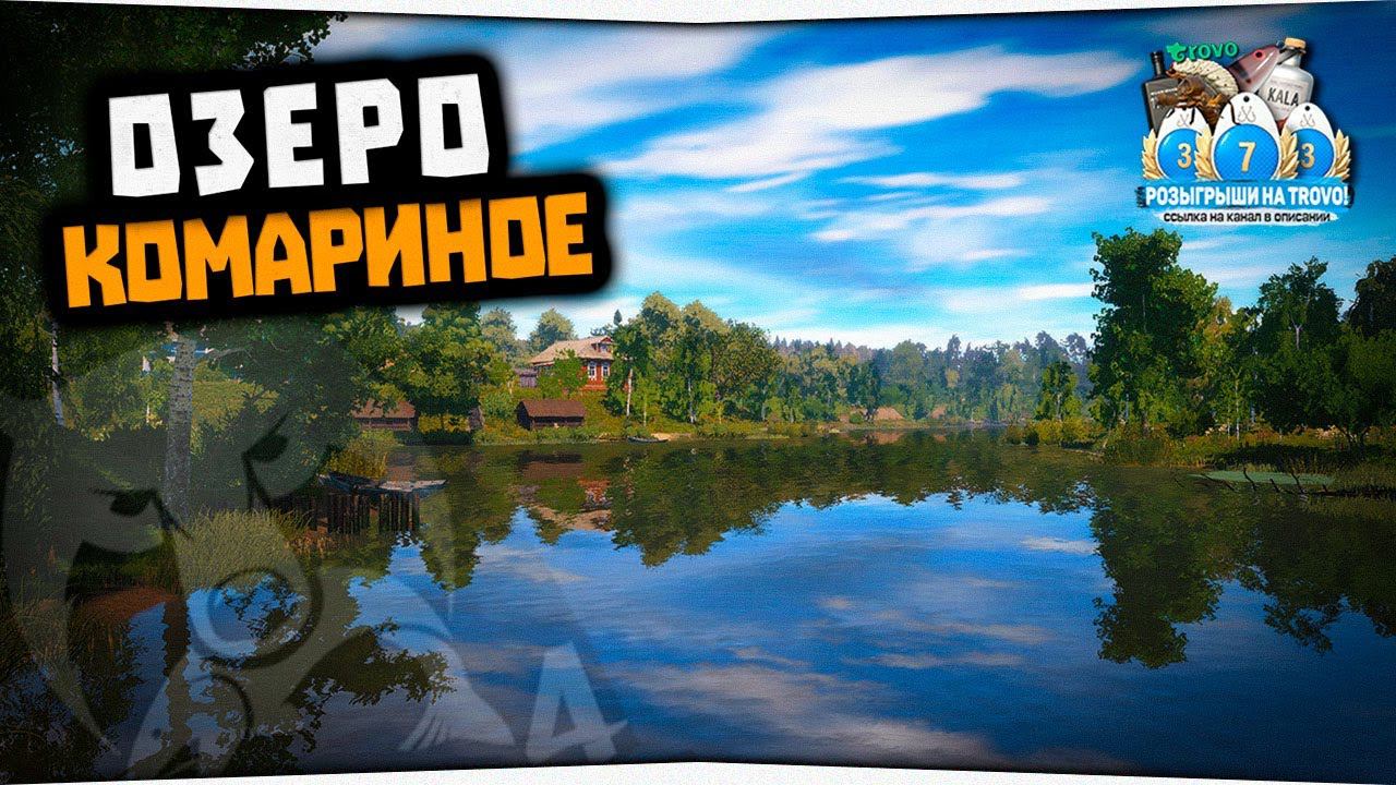 Комариное озеро • Подготовка к турниру "ЮНИОР" • Русская Рыбалка 4