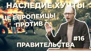 Це европейцы против правительства - Наследие Хунты #16