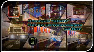 «ЦСКА» – Парад Метропоездов На Большой Кольцевой Линии. 6 Часть.