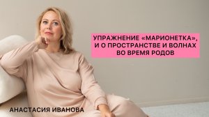 УПРАЖНЕНИЕ «МАРИОНЕТКА», И О ПРОСТРАНСТВЕ И ВОЛНАХ ВО ВРЕМЯ РОДОВ