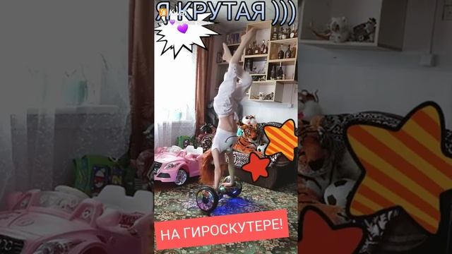 Kwai я крутая на гироскутере