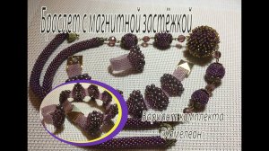 Браслет с магнитной застёжкой. Вариант комплекта "Хамелеон".