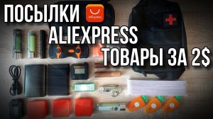 Посылки с AliExpress #13, Товары за 2$ #aliexpress