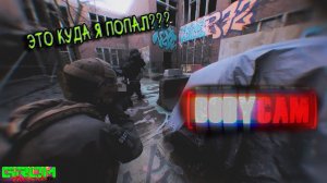 ОЧЕНЬ КРУТАЯ ИГРА...но надо тренироваться... Bodycam