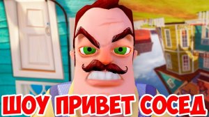 ШОУ ПРИВЕТ СОСЕД!СОСЕД ЗАПЕР В ДОМЕ!HELLO NEIGHBOR MOD KIT!ИГРА ПРИВЕТ СОСЕД МОДЫ!ПРОХОЖДЕНИЕ!