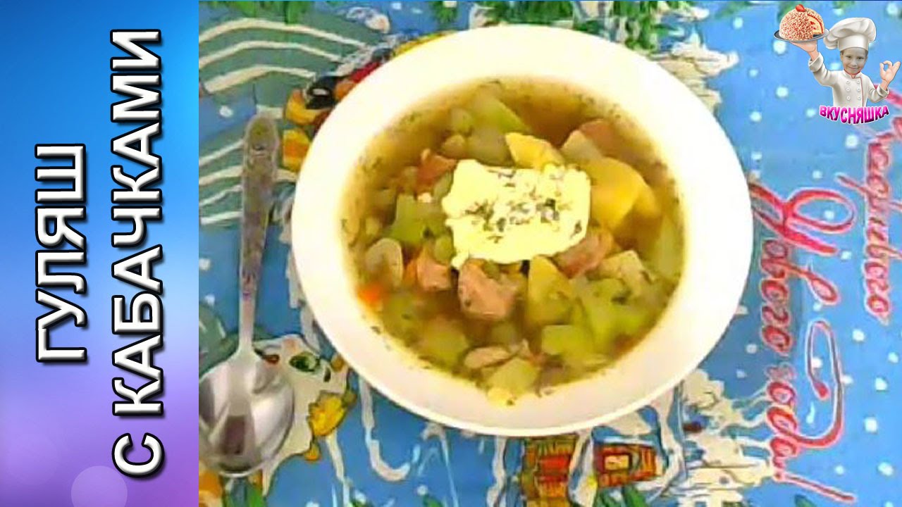Гуляш кабачки