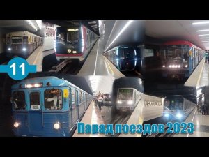 Парад поездов 2023 на БКЛ