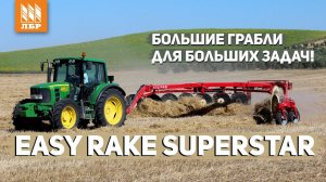 Грабли валкообразователи Easy Rake Superstar. Большие грабли для больших задач!