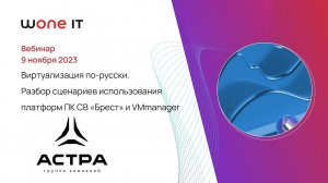 Виртуализация по-русски.Разбор сценариев использования платформ ПК СВ «Брест» и VMmanager