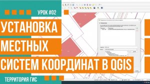 Установка параметров местной системы координат в QGIS 3