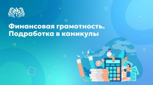 Как научить детей финансовой грамотности? Стоит ли подросткам работать в каникулы?