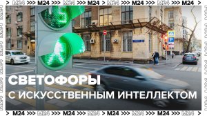 Светофоры с ИИ — Москва24 |Контент