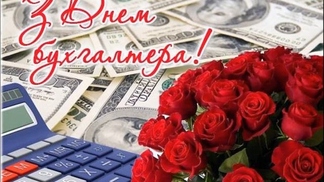 День Бухгалтера в России смотреть онлайн