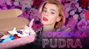 ВЫ БЫ ТАКОЕ КУПИЛИ? РАСПАКОВКА PUDRA DISСOVERY BOX 7!