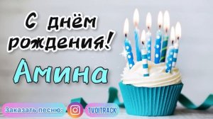 Песня в подарок ? с днём рождения АМИНА про имя лучшее поздравление