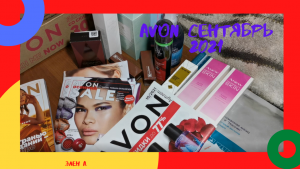 ЧТО МОЖНО ЗАКАЗАТЬ В AVON? ЗАКАЗ ПО КАТАЛОГУ СЕНТЯБРЬ 2021