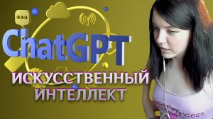 (8.04.23) ChatGPT, Лайк другой девушке, Прозрение в политике