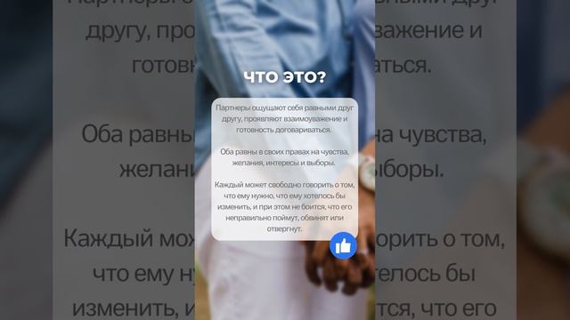 Партнерство в отношениях | Бесплатный Курс "Ушел муж/ Ушла жена" в комментариях | #психология