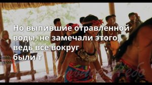 Притча об отравленной воде