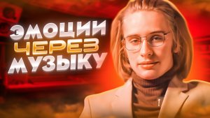 ЭМОЦИИ ЧЕРЕЗ МУЗЫКУ - evcon