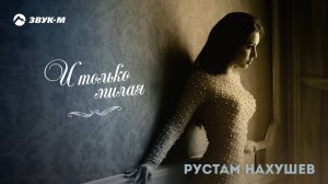 Рустам Нахушев - И только милая | Премьера трека 2020