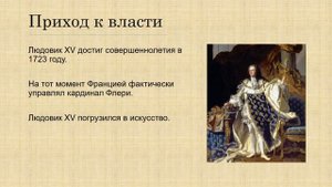 Франция в XVIII в. Людовик XV