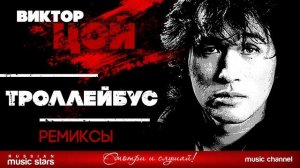 ВИКТОР-ЦОЙ-ТРОЛЛЕЙБУС-REMIX