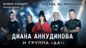 Диана Анкудинова и группа "ДА!". Полная версия концерта в Москве.