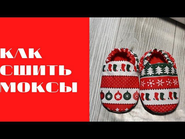 DIY/ШЬЮ МОКСЫ #шьюсама #sewing #handmade