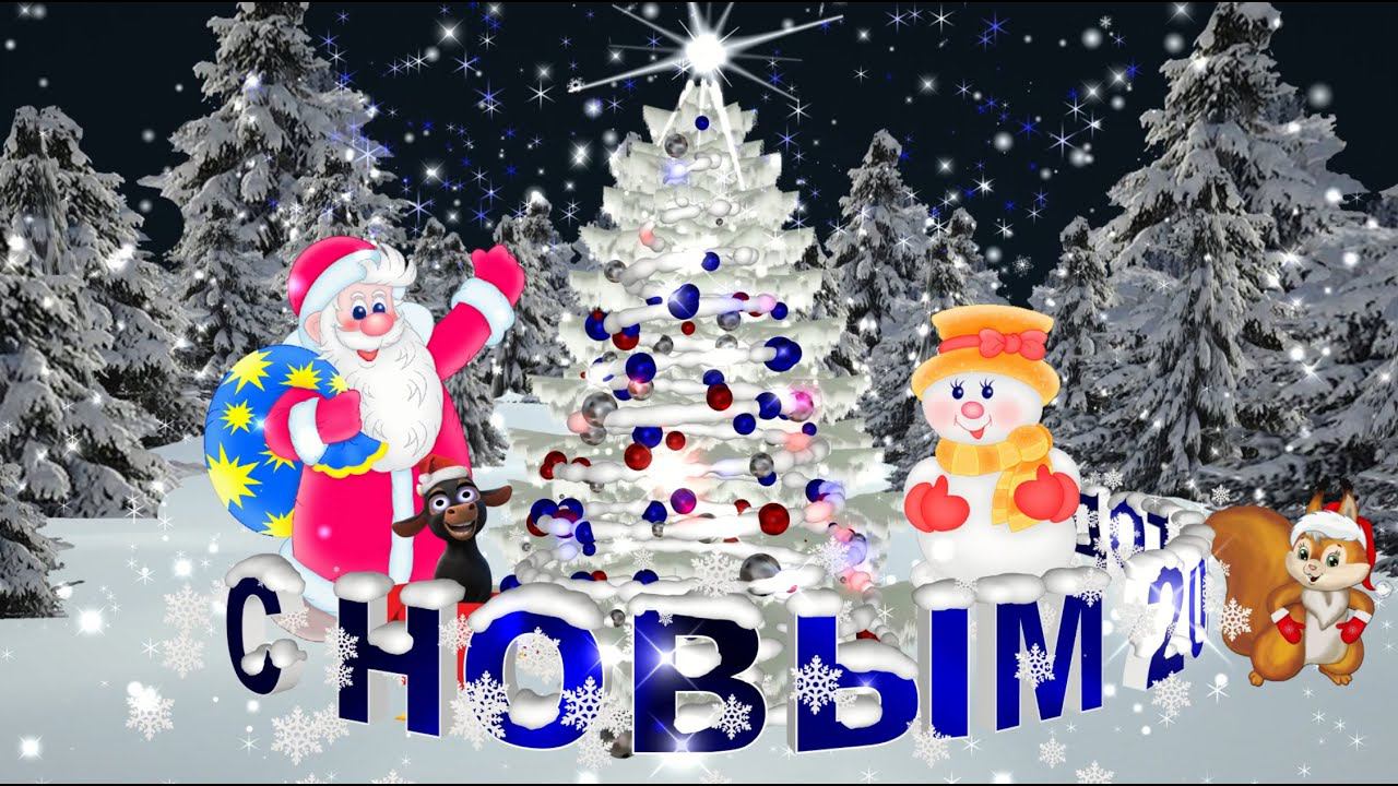 Новогоднее поздравление С НОВЫМ 2021 ГОДОМ!
