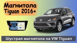 Магнитола Фольксваген Тигуан 2016+. Штатная магнитола Volkswagen Tiguan (VW Tiguan) с навигатором.