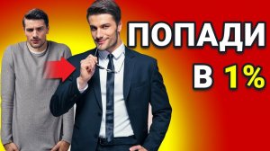 9 Простых Способов Улучшить Стиль и Выглядеть Лучше 99% Мужчин